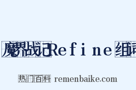 魔界战记Refine组词是什么意思的图片